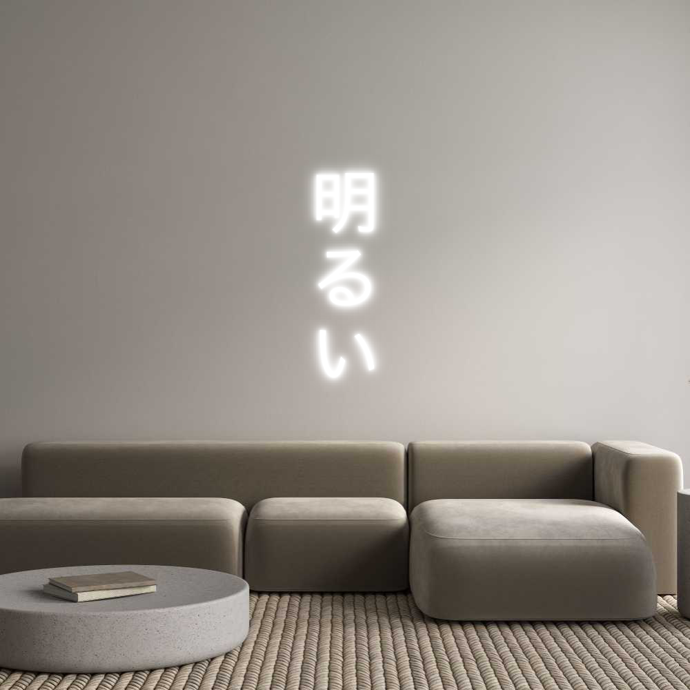 Custom Neon Sign Online Editor 明
る
い