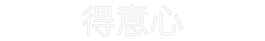 Custom Neon Sign Online Editor 得意心