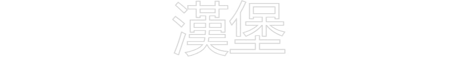 Custom Neon Sign Online Editor 漢堡