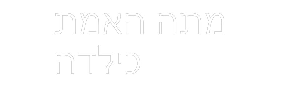 Custom Neon Sign Online Editor האמת מתה
כילדה