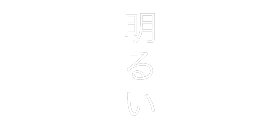 Custom Neon Sign Online Editor 明
る
い