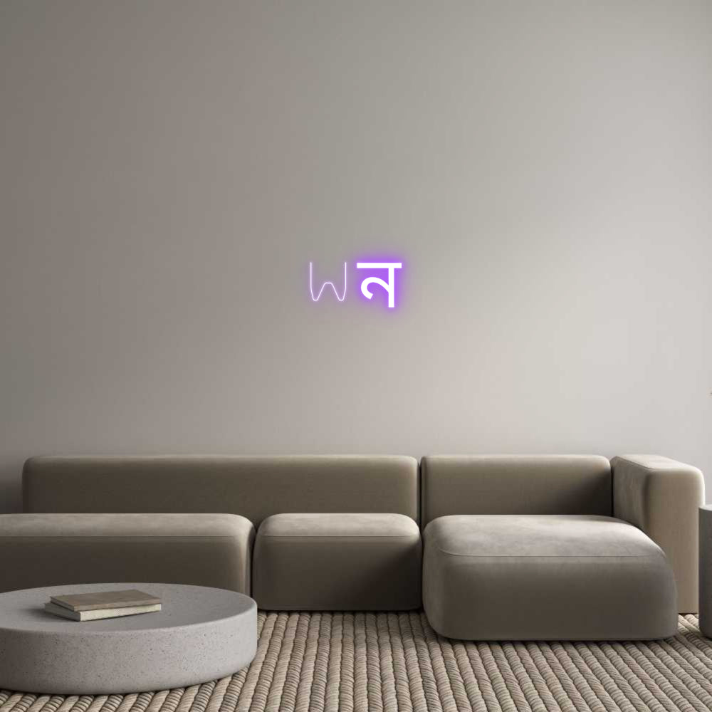 Custom Neon Sign Online Editor Wন