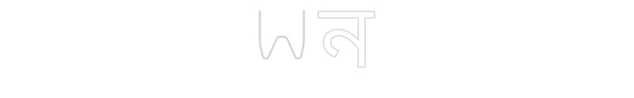 Custom Neon Sign Online Editor Wন